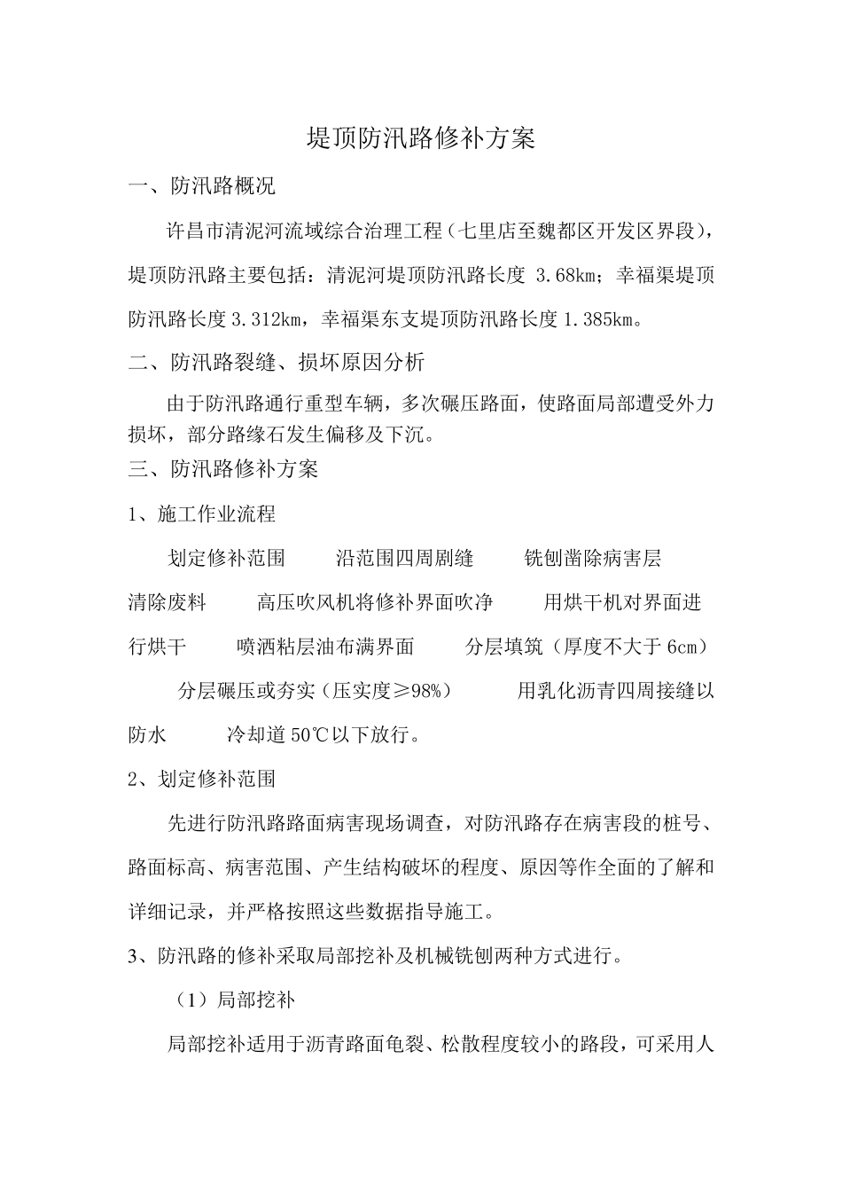 沥青路面修复技术方案_第2页