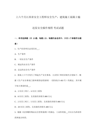 2025年上半年江西省安全工程师安全生产建筑施工混凝土输送泵安全操作规程考试试题