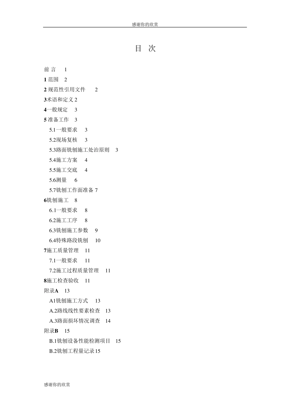 沥青路面养护铣刨施工技术规范_第2页