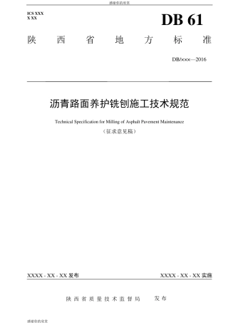 沥青路面养护铣刨施工技术规范