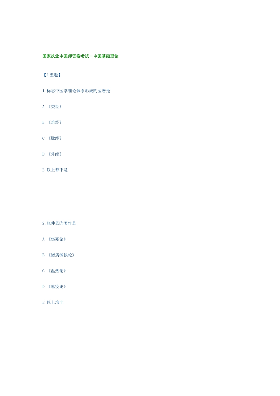 2025年国家执业中医师资格考试中医基础理_第1页