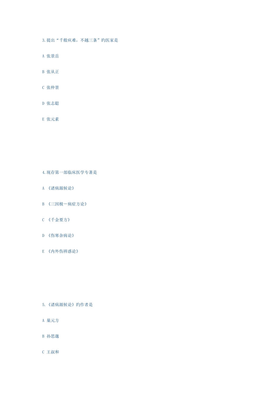 2025年国家执业中医师资格考试中医基础理_第2页