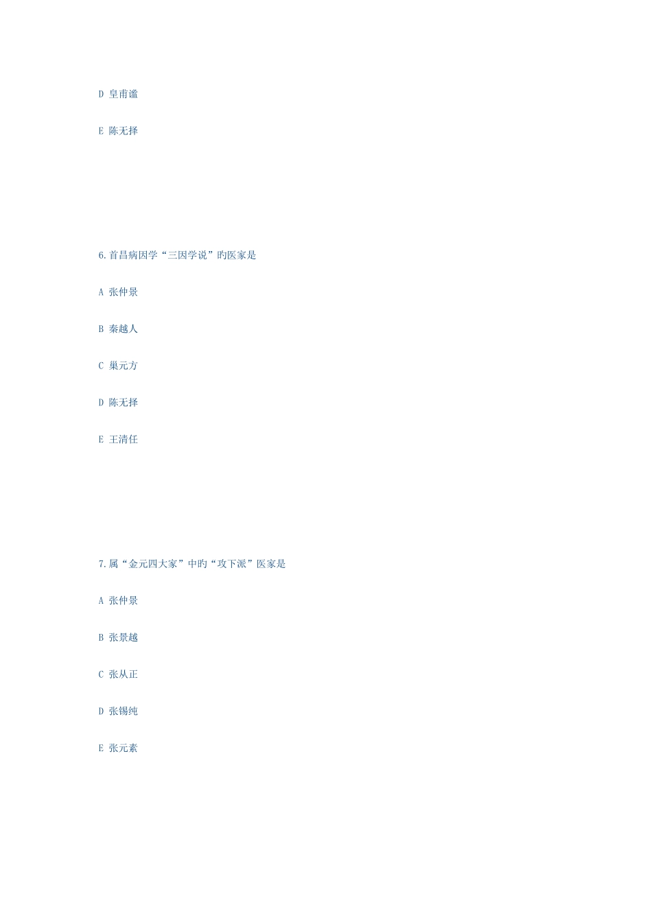 2025年国家执业中医师资格考试中医基础理_第3页