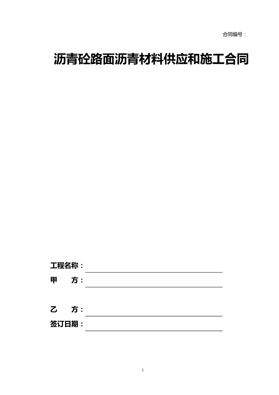 沥青路面分包合同_第1页