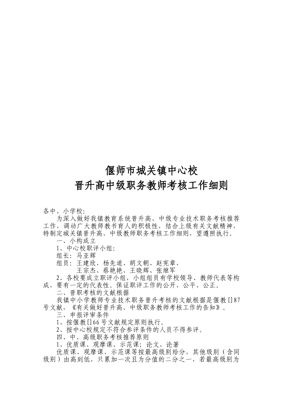 2025年偃师市城关镇晋升高中级教师考核细则_第1页