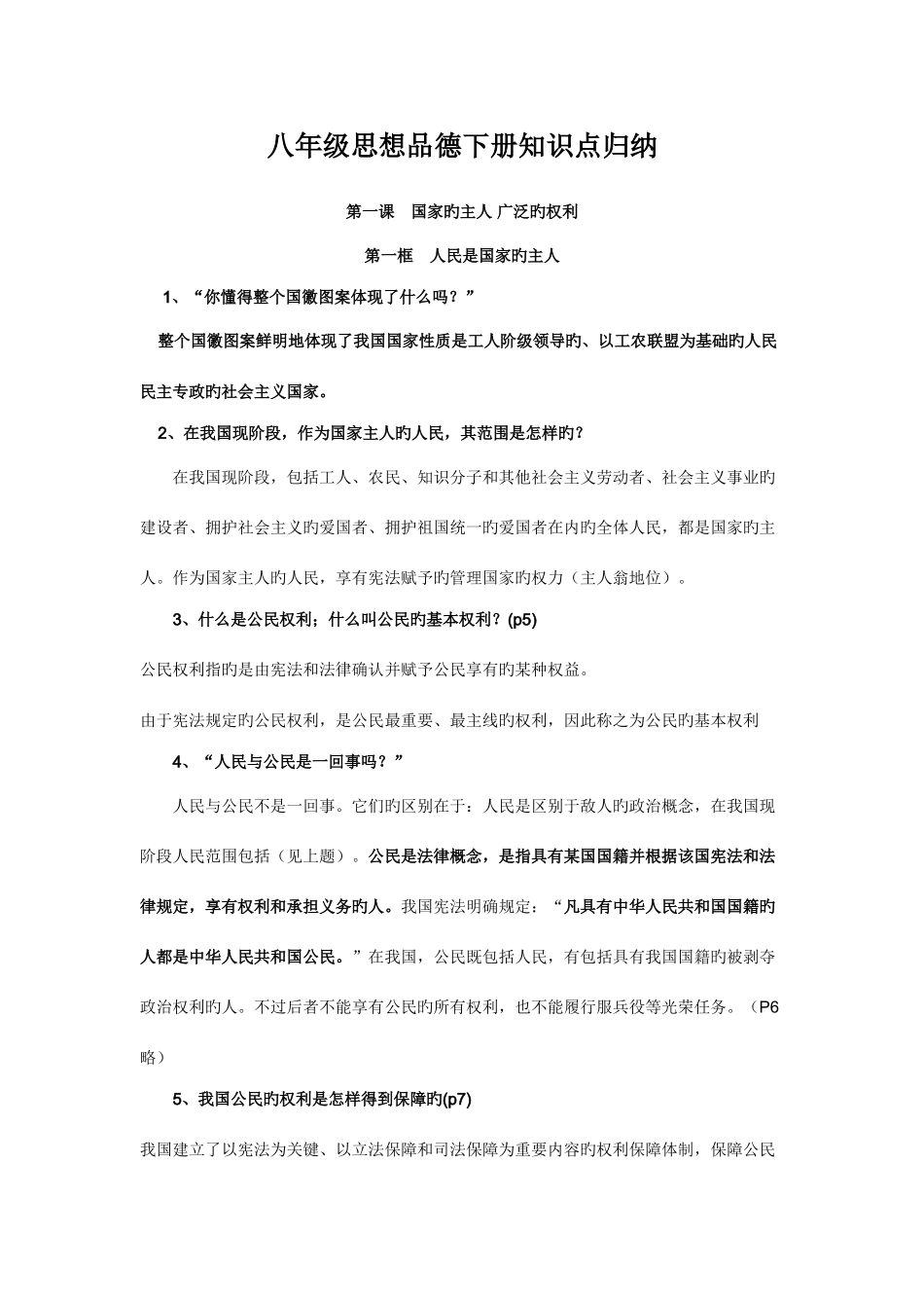 2025年八年级思想品德下册知识点归纳_第1页