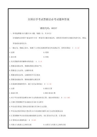 2025年全国自学考试票据法必考试题和答案