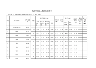 沥青路面工程量计算表