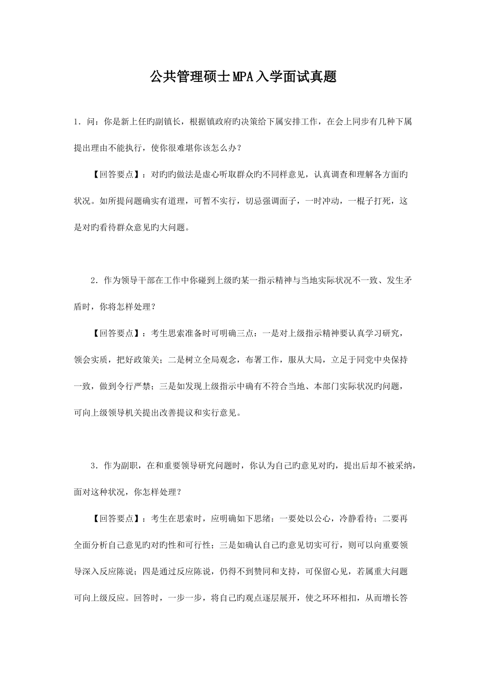 2025年公共管理硕士MPA入学面试真题_第1页