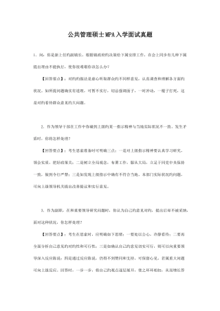2025年公共管理硕士MPA入学面试真题