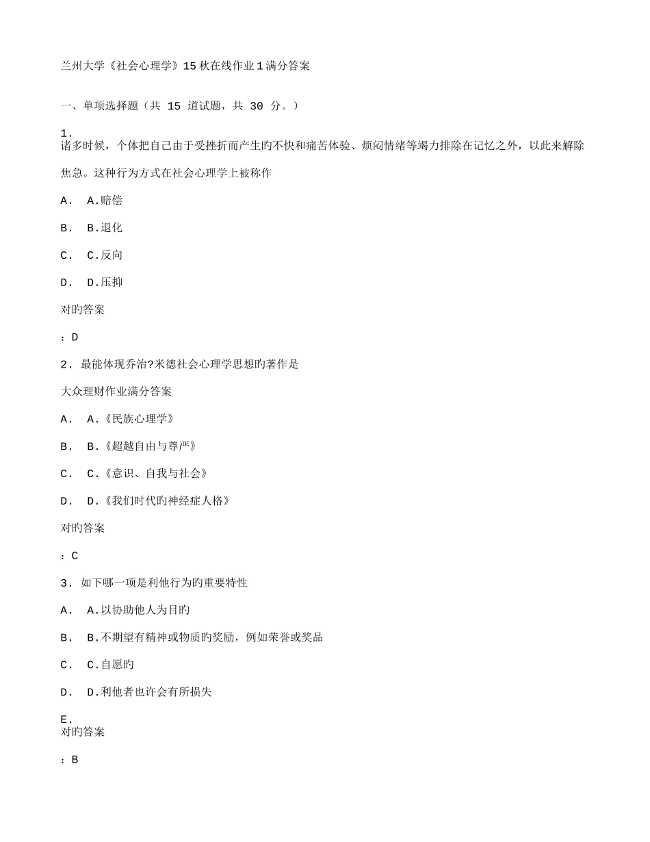 2025年兰州大学社会心理学秋在线作业满分答案_第1页