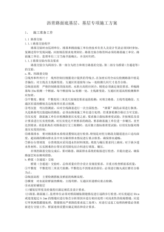 沥青路面底基层、基层专项施工方案