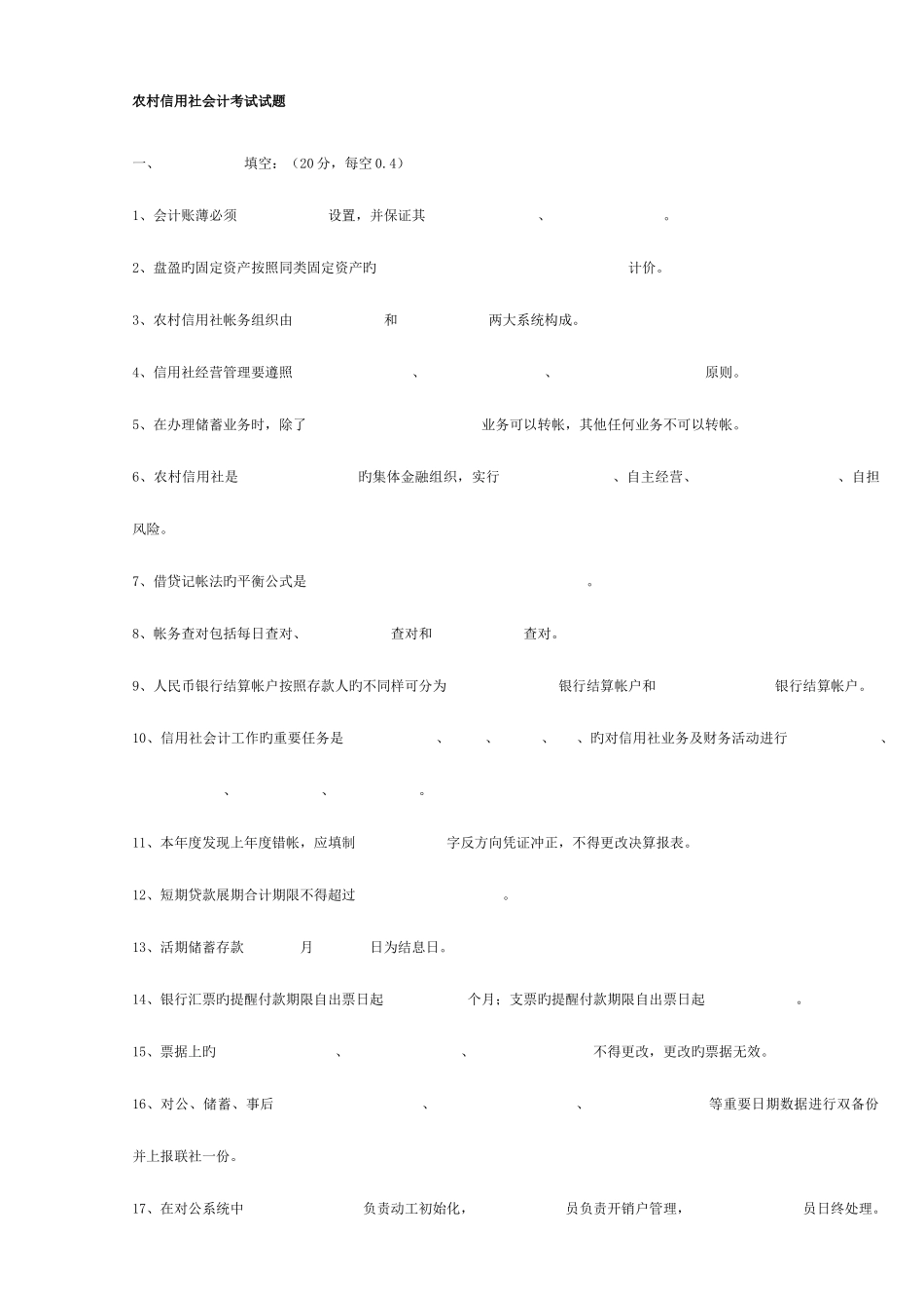 2025年农村信用社会计考试试题一_第1页