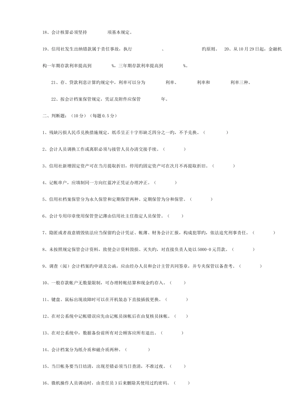 2025年农村信用社会计考试试题一_第2页