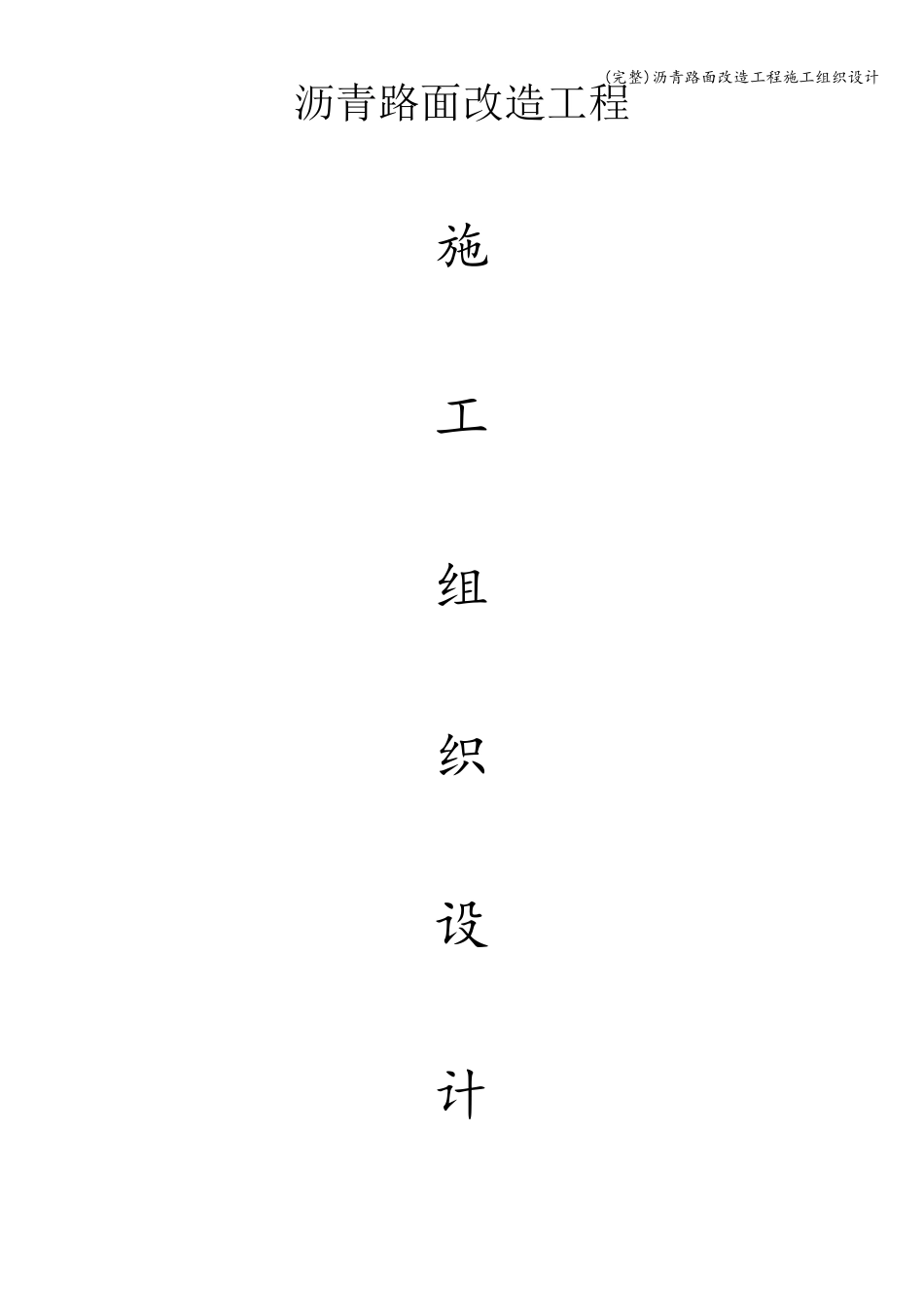 沥青路面改造工程施工组织设计_第1页