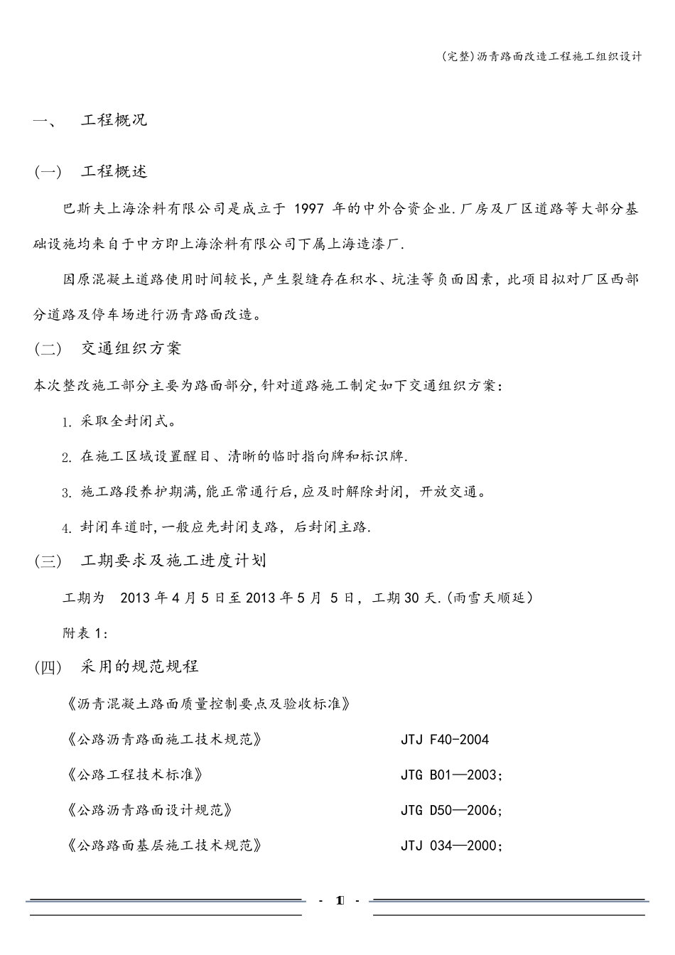 沥青路面改造工程施工组织设计_第3页