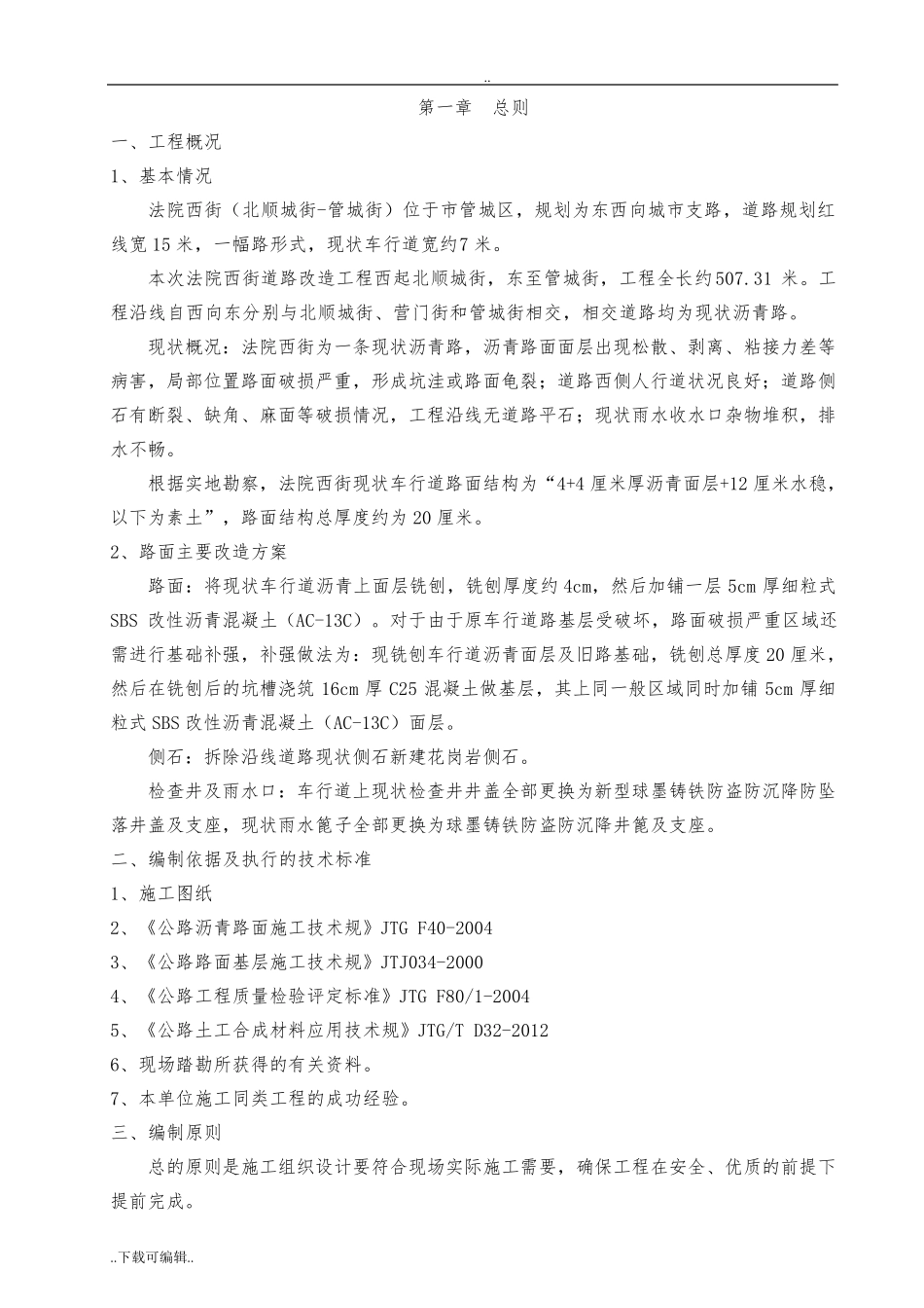 沥青路面改造工程施工组织设计方案_第2页