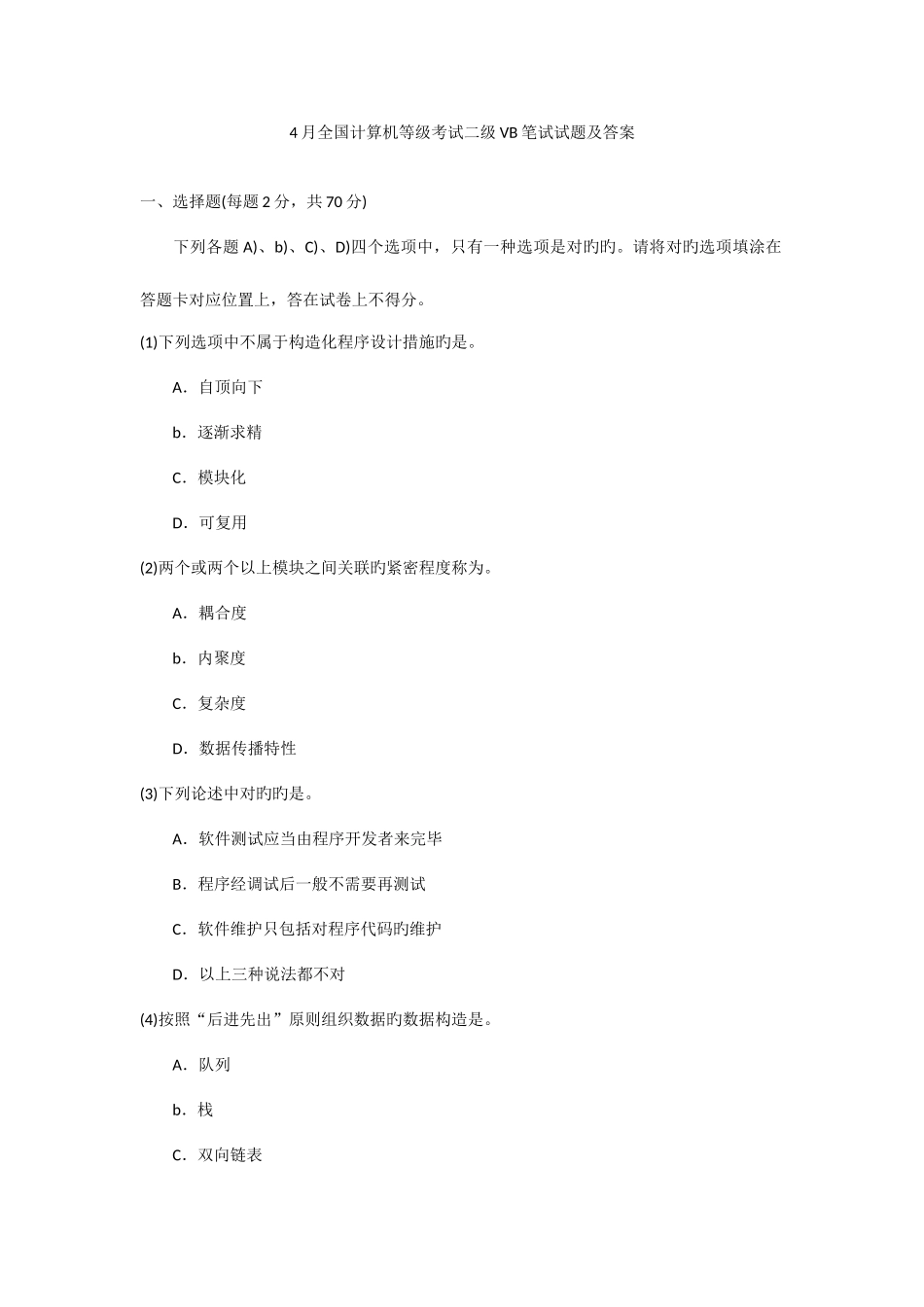 2025年全国计算机等级考试二级VB笔试试题及答案_第1页