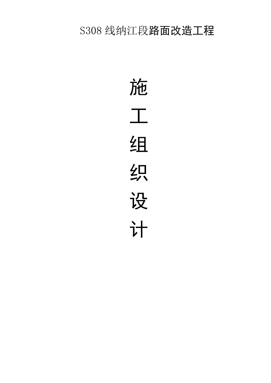 沥青路面改造施工组织设计_第1页