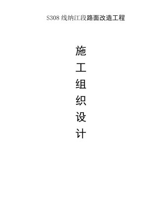 沥青路面改造施工组织设计