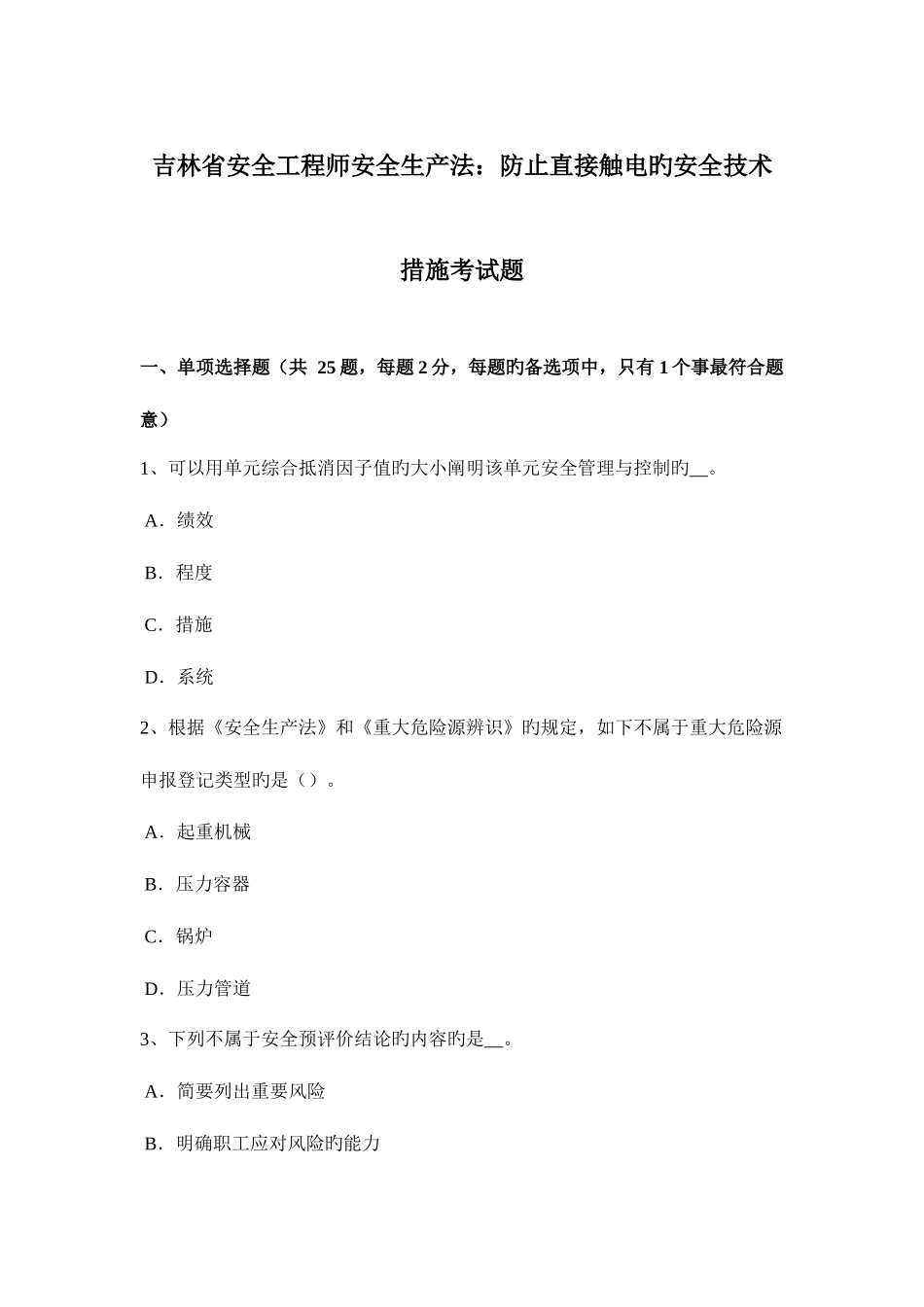2025年吉林省安全工程师安全生产法防止直接触电的安全技术措施考试题_第1页
