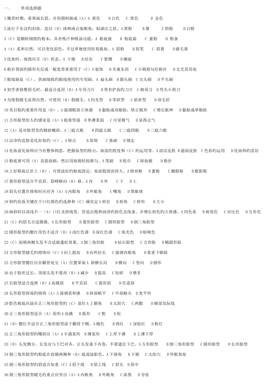 2025年初级化妆师考试试题集_第1页