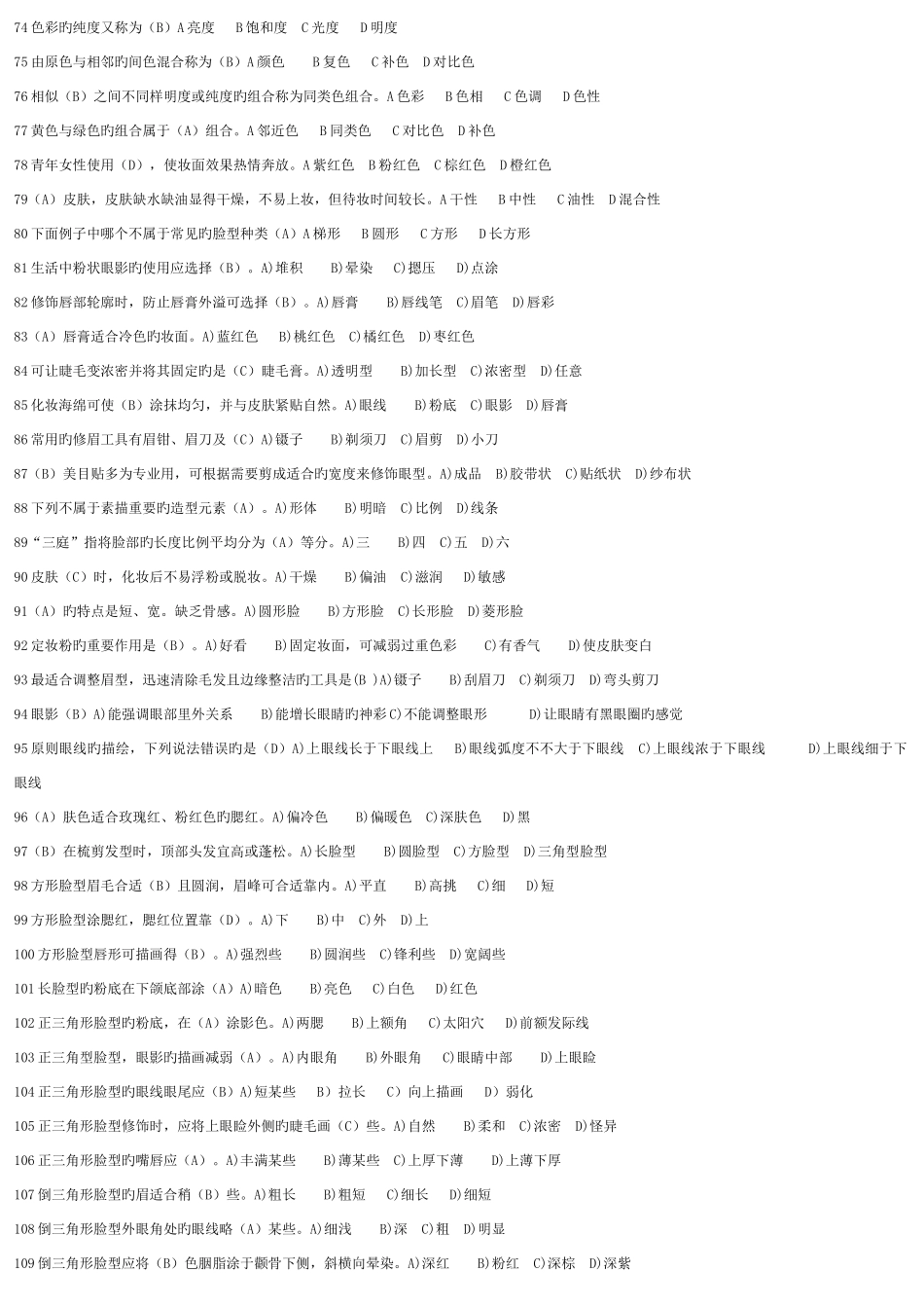 2025年初级化妆师考试试题集_第3页