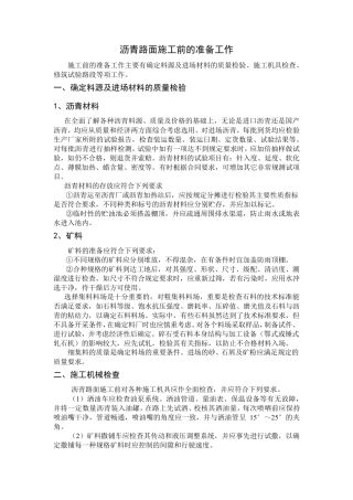 沥青路面施工前的准备工作