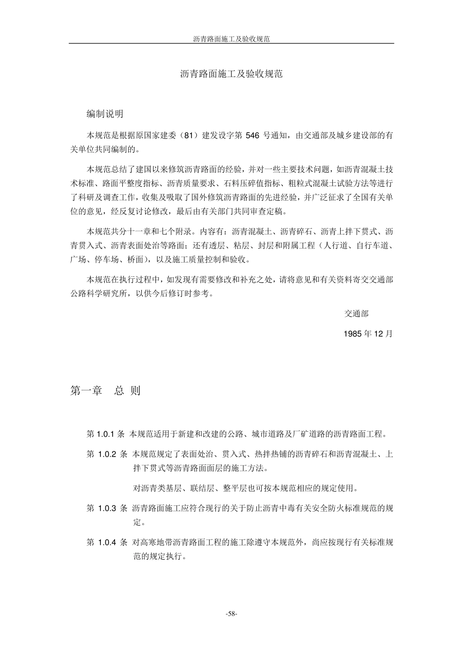 沥青路面施工及验收规范GBJ9286_第1页