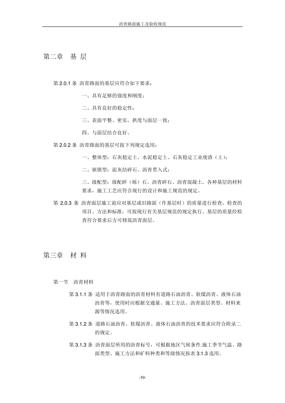 沥青路面施工及验收规范GBJ9286_第2页