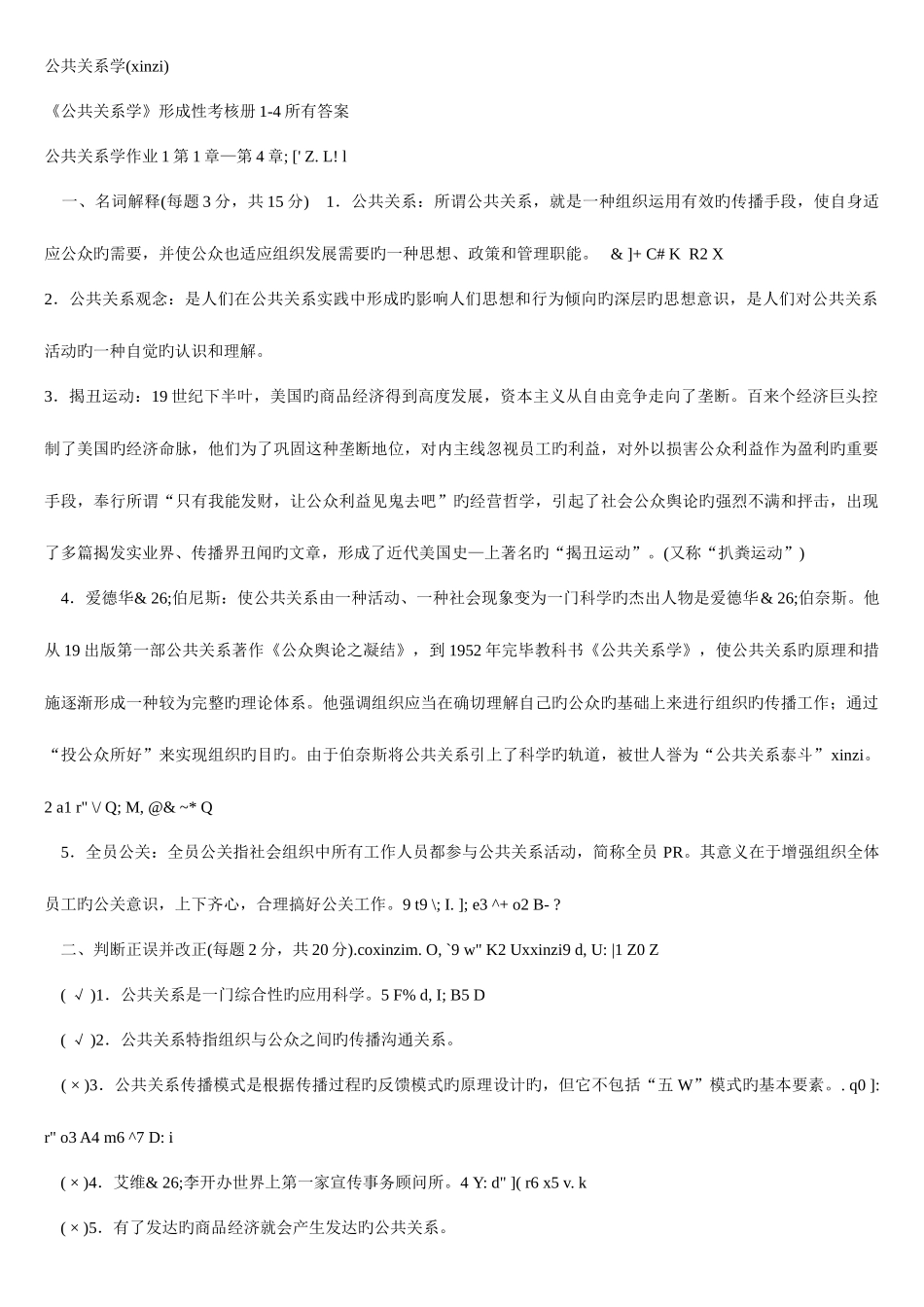 2025年公共关系学形成性考核册全部答案_第1页