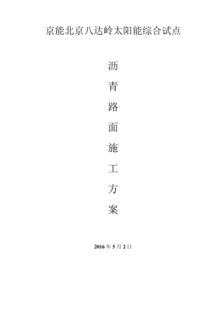 沥青路面施工方案