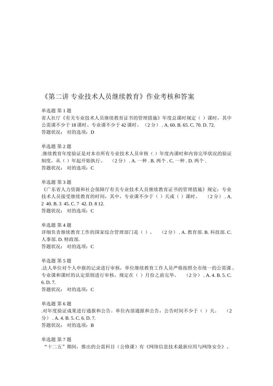 2025年《第二讲专业技术人员继续教育》作业考核题和答案_第1页