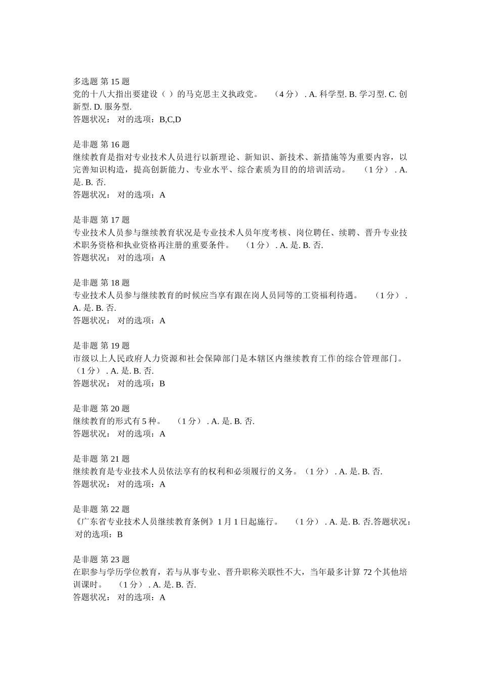 2025年《第二讲专业技术人员继续教育》作业考核题和答案_第3页