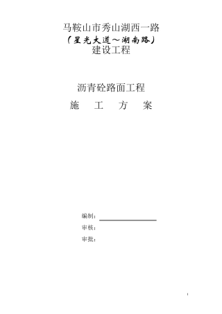 沥青路面施工方案~~专项