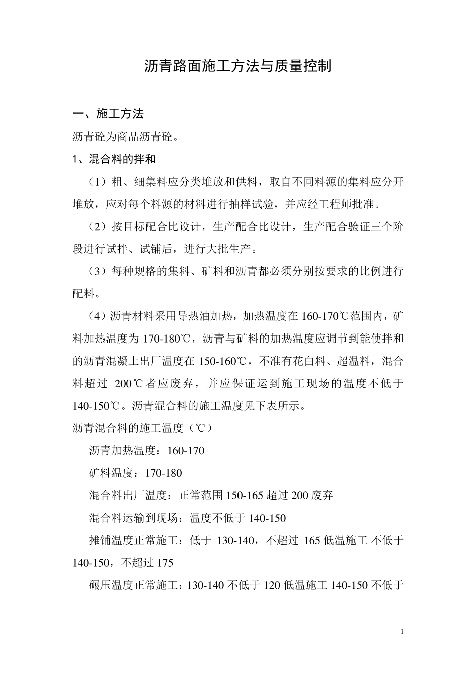 沥青路面施工方法与质量控制_第1页