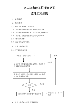 沥青路面施工监理实施细则