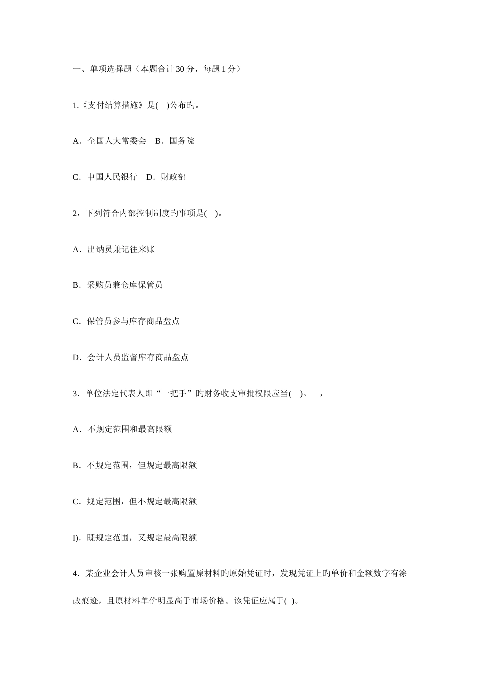 2025年会计从业考试财经法规与会计职业道德押题试卷一_第1页