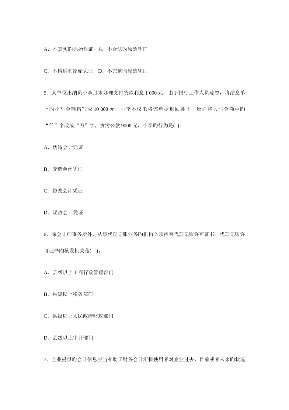 2025年会计从业考试财经法规与会计职业道德押题试卷一_第2页