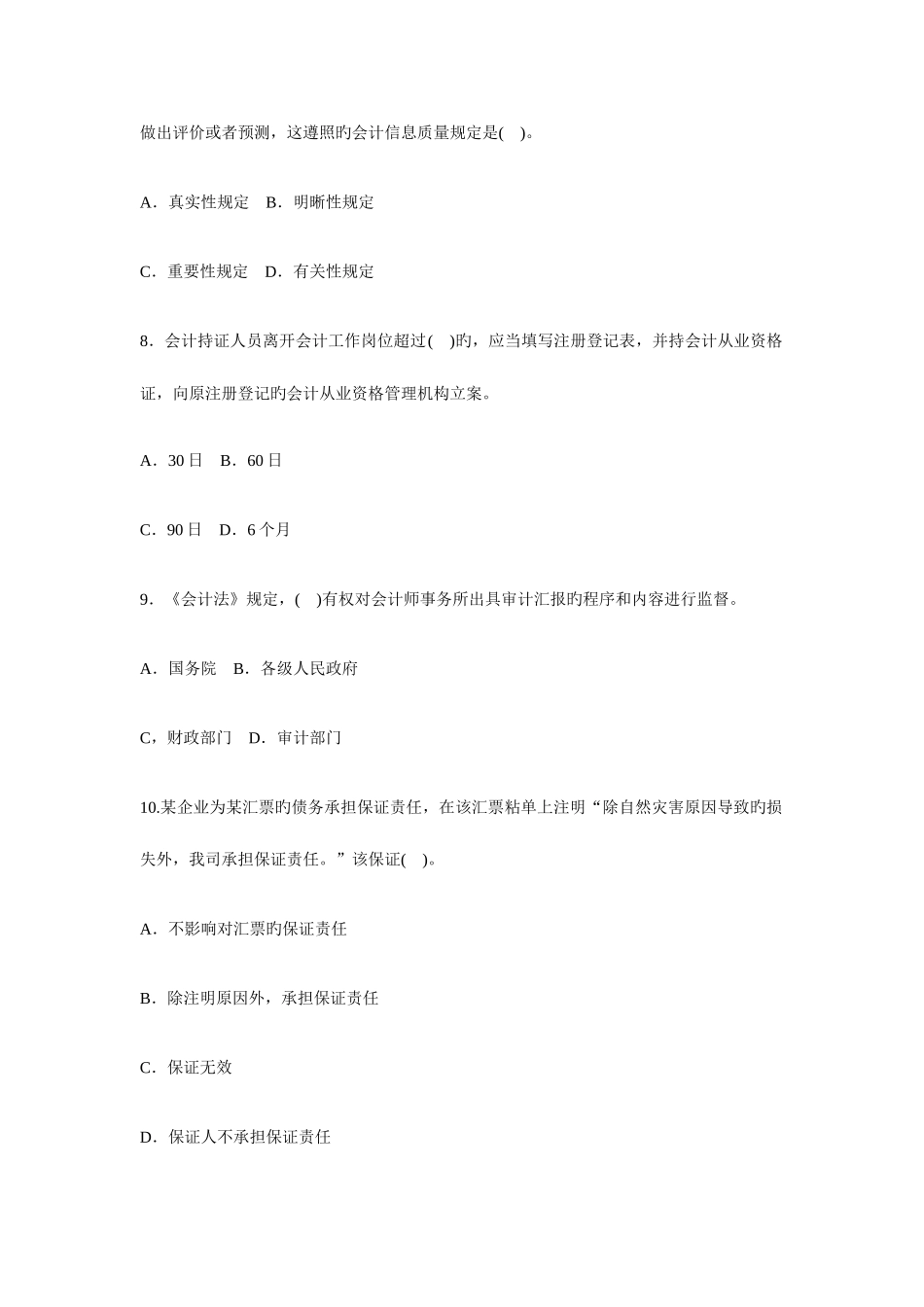 2025年会计从业考试财经法规与会计职业道德押题试卷一_第3页