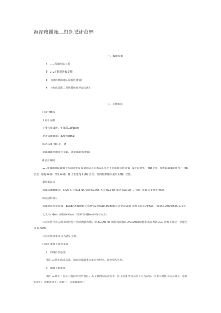 沥青路面施工组织设计范例