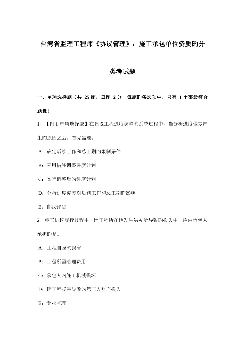 2025年台湾省监理工程师合同管理施工承包单位资质的分类考试题_第1页
