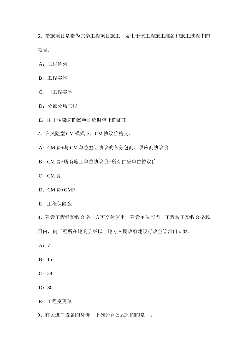 2025年台湾省监理工程师合同管理施工承包单位资质的分类考试题_第3页
