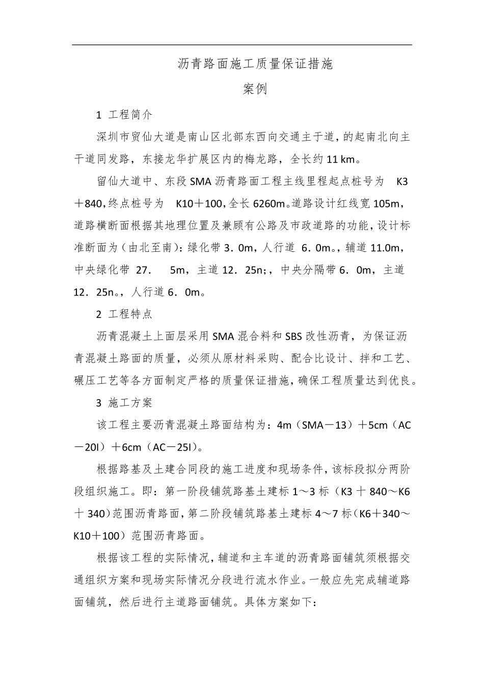 沥青路面施工质量保证措施_第1页