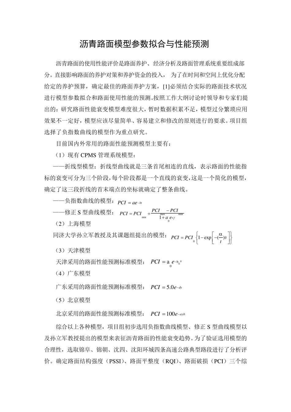 沥青路面模型参数拟合与性能预测_第1页