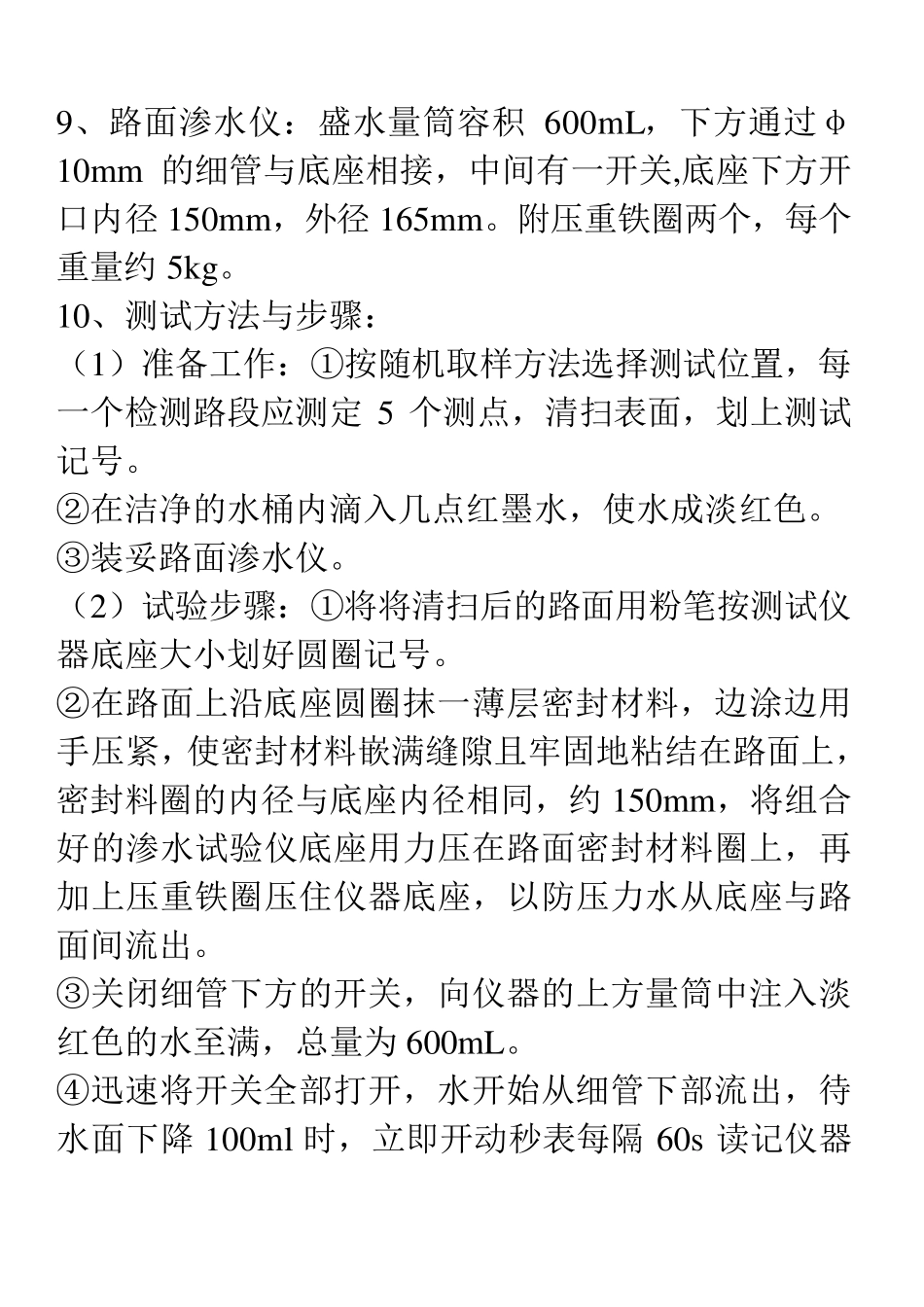 沥青路面渗水性能检测方法_第2页