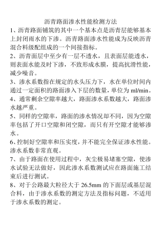 沥青路面渗水性能检测方法