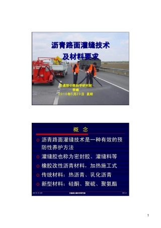 沥青路面灌缝技术及材料要求