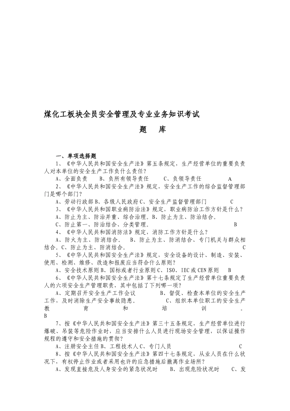 2025年煤化工板块全员安全管理及专业业务知识考试处级题库处级干部_第1页