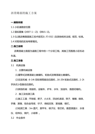 沥青路面的施工方案